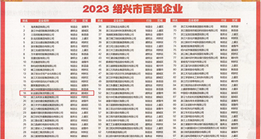 免费av大骚逼权威发布丨2023绍兴市百强企业公布，长业建设集团位列第18位